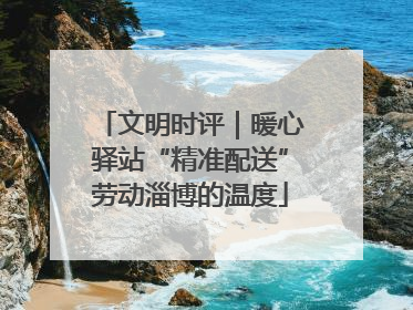 文明时评｜暖心驿站“精准配送”劳动淄博的温度