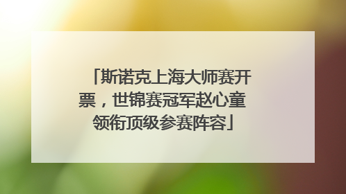 斯诺克上海大师赛开票，世锦赛冠军赵心童领衔顶级参赛阵容