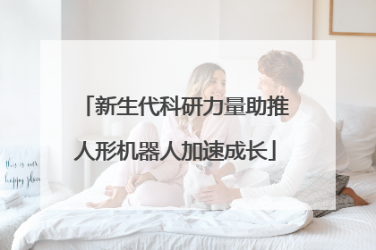 新生代科研力量助推人形机器人加速成长
