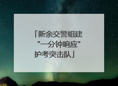 新余交警组建“一分钟响应”护考突击队