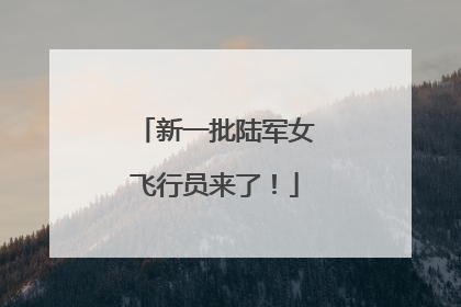 新一批陆军女飞行员来了！