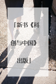 新书《科创与中国》出版