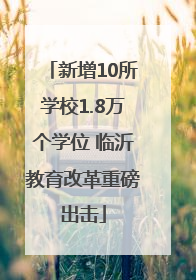 新增10所学校1.8万个学位 临沂教育改革重磅出击