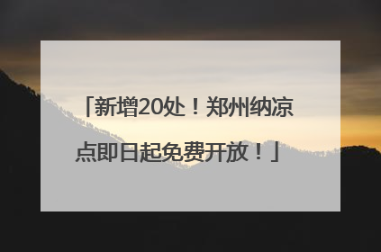 新增20处！郑州纳凉点即日起免费开放！