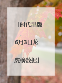 时代出版6月3日龙虎榜数据