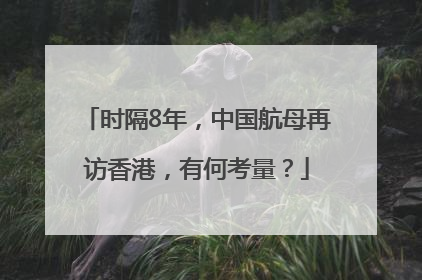 时隔8年，中国航母再访香港，有何考量？