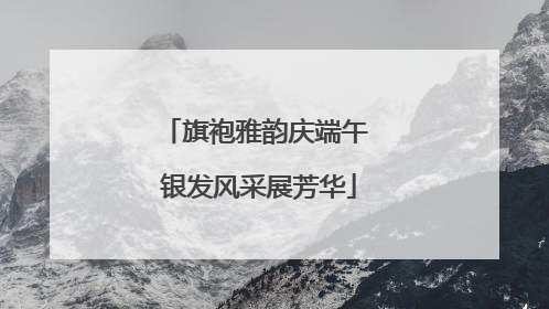 旗袍雅韵庆端午 银发风采展芳华