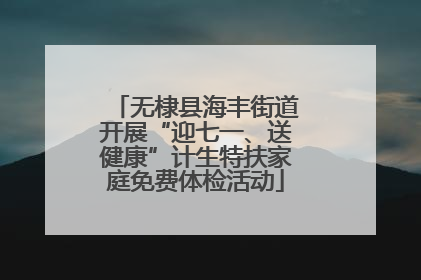无棣县海丰街道开展“迎七一、送健康”计生特扶家庭免费体检活动