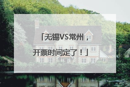 无锡VS常州，开票时间定了！