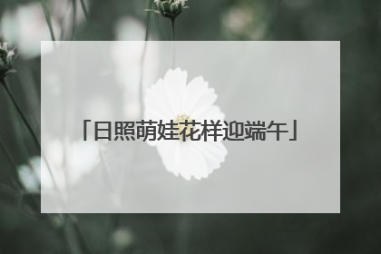 日照萌娃花样迎端午