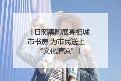 日照黑陶展亮相城市书房 为市民送上“文化清凉”