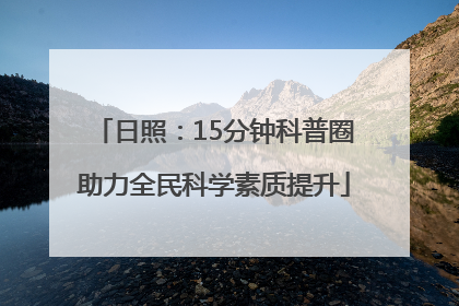 日照：15分钟科普圈助力全民科学素质提升