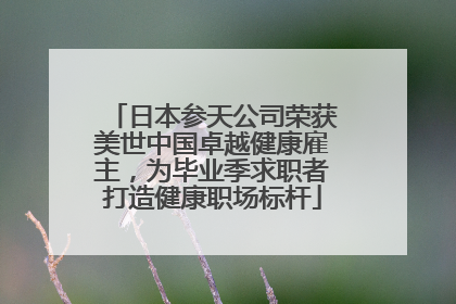 日本参天公司荣获美世中国卓越健康雇主，为毕业季求职者打造健康职场标杆