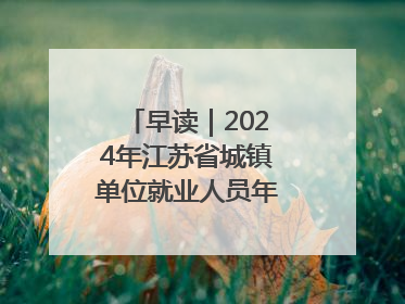 早读｜2024年江苏省城镇单位就业人员年平均工资出炉