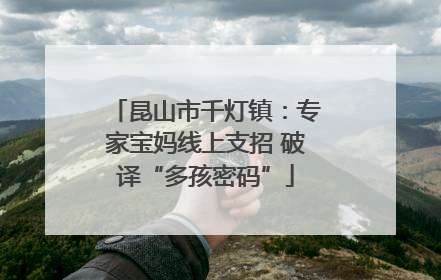 昆山市千灯镇：专家宝妈线上支招 破译“多孩密码”