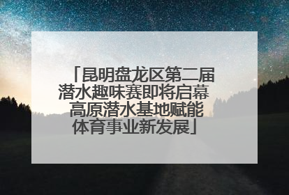 昆明盘龙区第二届潜水趣味赛即将启幕 高原潜水基地赋能体育事业新发展