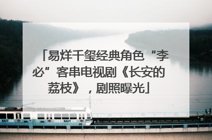易烊千玺经典角色“李必”客串电视剧《长安的荔枝》，剧照曝光