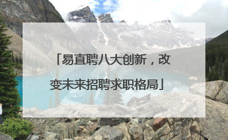 易直聘八大创新，改变未来招聘求职格局