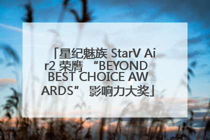 星纪魅族 StarV Air2 荣膺 “BEYOND BEST CHOICE AWARDS” 影响力大奖