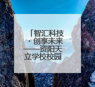 智汇科技・创享未来——资阳天立学校校园科技节精彩绽放