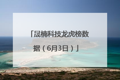 晟楠科技龙虎榜数据（6月3日）