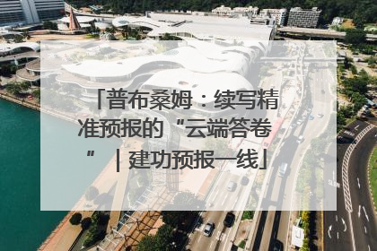 普布桑姆：续写精准预报的“云端答卷”｜建功预报一线