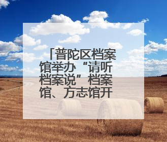 普陀区档案馆举办“请听档案说”档案馆、方志馆开放日活动