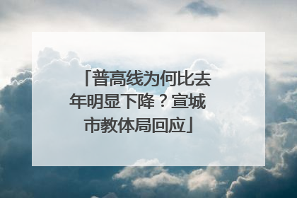普高线为何比去年明显下降？宣城市教体局回应