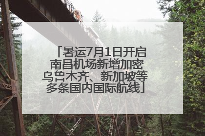 暑运7月1日开启 南昌机场新增加密乌鲁木齐、新加坡等多条国内国际航线
