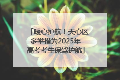 暖心护航！天心区多举措为2025年高考考生保驾护航