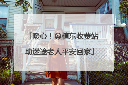 暖心！桑植东收费站助迷途老人平安回家