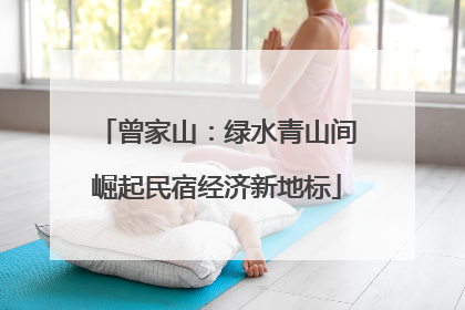 曾家山：绿水青山间崛起民宿经济新地标
