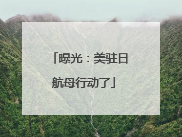 曝光：美驻日航母行动了