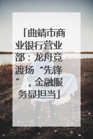 曲靖市商业银行营业部：龙舟竞渡扬“先锋”，金融服务显担当