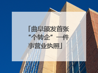 曲阜颁发首张“个转企”一件事营业执照