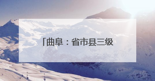 曲阜：省市县三级联动“信访+DeepSeek”创新工作新闻发布会举行