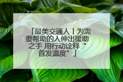 最美交通人丨为需要帮助的人伸出援助之手 用行动诠释“首发温度”
