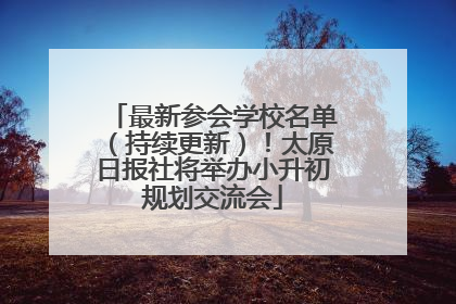 最新参会学校名单（持续更新）！太原日报社将举办小升初规划交流会