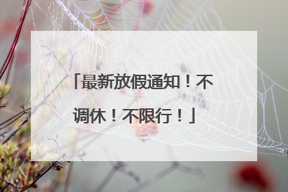 最新放假通知！不调休！不限行！