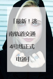 最新！济南轨道交通4号线正式电通