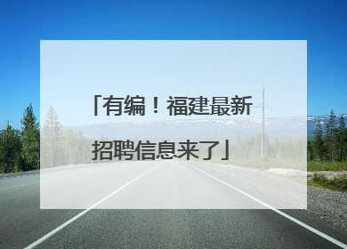 有编！福建最新招聘信息来了