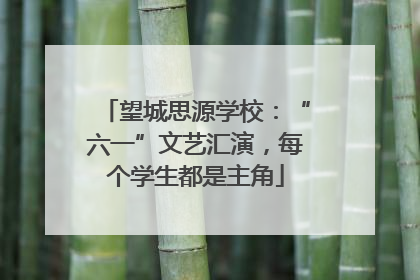 望城思源学校：“六一”文艺汇演，每个学生都是主角