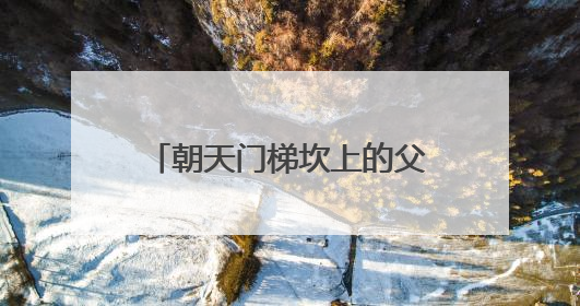 朝天门梯坎上的父亲节丨308寝室，全员“上岸”