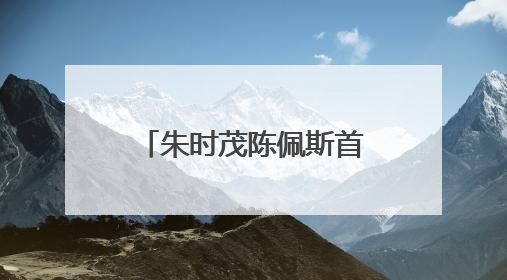 朱时茂陈佩斯首次联手直播带货，现场再现歌喉，金运H9麦克风成全场焦点