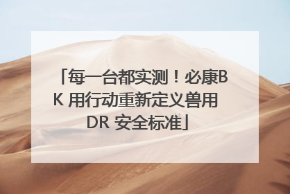 每一台都实测！必康BK 用行动重新定义兽用 DR 安全标准