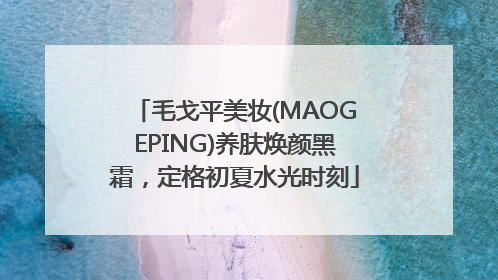 毛戈平美妆(MAOGEPING)养肤焕颜黑霜，定格初夏水光时刻