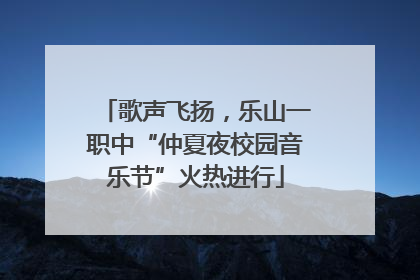 歌声飞扬，乐山一职中“仲夏夜校园音乐节”火热进行