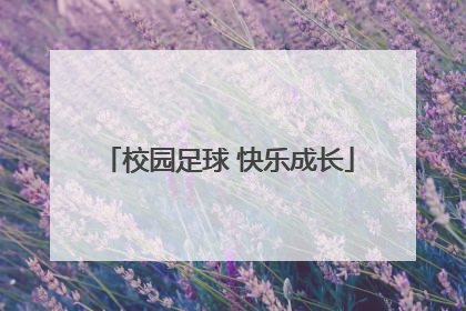 校园足球 快乐成长