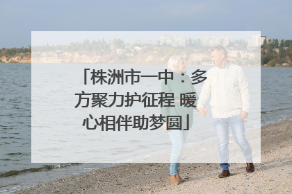 株洲市一中：多方聚力护征程 暖心相伴助梦圆