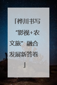 桦川书写“影视+农文旅”融合发展新答卷